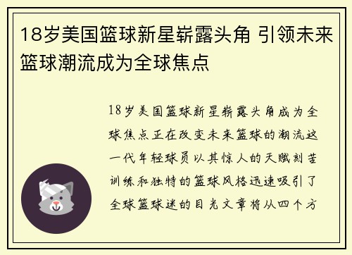 18岁美国篮球新星崭露头角 引领未来篮球潮流成为全球焦点
