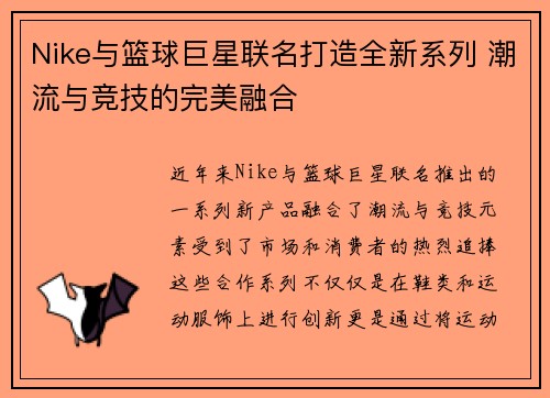 Nike与篮球巨星联名打造全新系列 潮流与竞技的完美融合