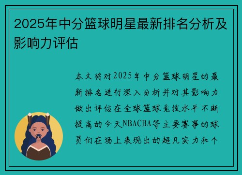 2025年中分篮球明星最新排名分析及影响力评估