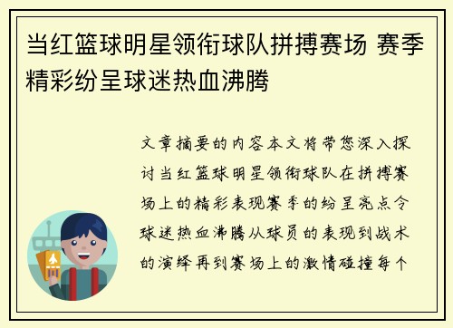 当红篮球明星领衔球队拼搏赛场 赛季精彩纷呈球迷热血沸腾
