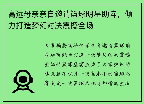 高远母亲亲自邀请篮球明星助阵，倾力打造梦幻对决震撼全场