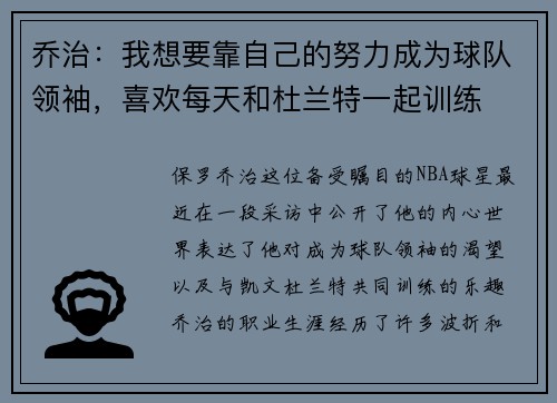 乔治：我想要靠自己的努力成为球队领袖，喜欢每天和杜兰特一起训练