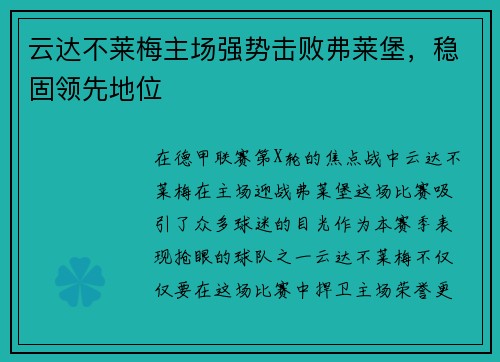 云达不莱梅主场强势击败弗莱堡，稳固领先地位
