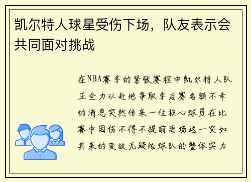 凯尔特人球星受伤下场，队友表示会共同面对挑战