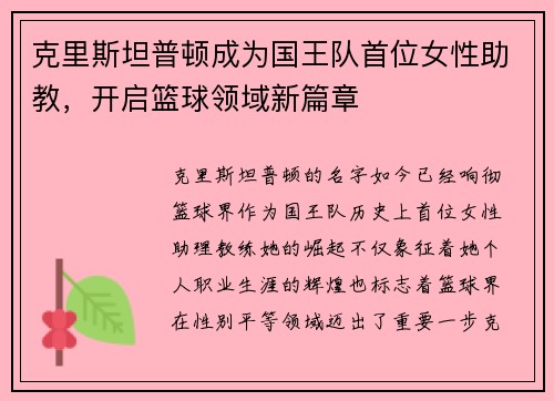 克里斯坦普顿成为国王队首位女性助教，开启篮球领域新篇章