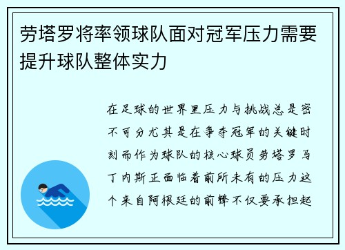 劳塔罗将率领球队面对冠军压力需要提升球队整体实力