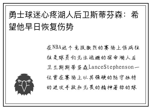 勇士球迷心疼湖人后卫斯蒂芬森：希望他早日恢复伤势