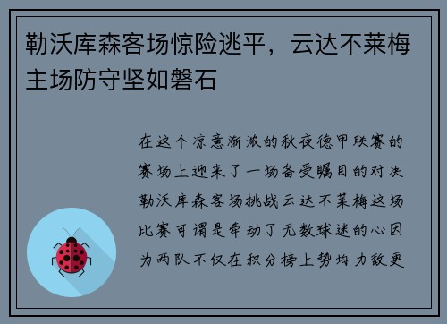勒沃库森客场惊险逃平，云达不莱梅主场防守坚如磐石