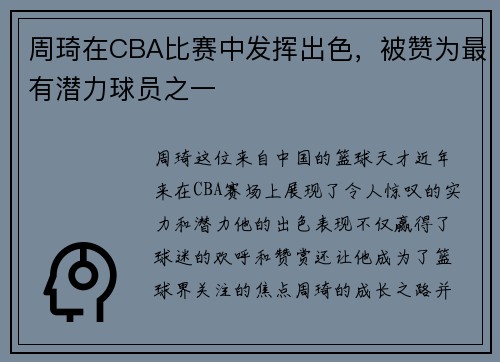 周琦在CBA比赛中发挥出色，被赞为最有潜力球员之一