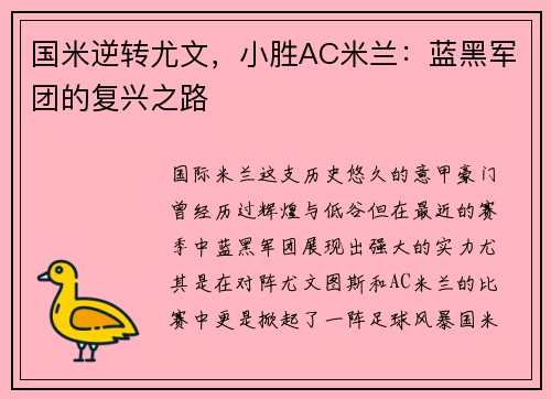 国米逆转尤文，小胜AC米兰：蓝黑军团的复兴之路