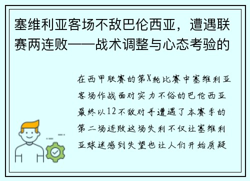 塞维利亚客场不敌巴伦西亚，遭遇联赛两连败——战术调整与心态考验的双重挑战