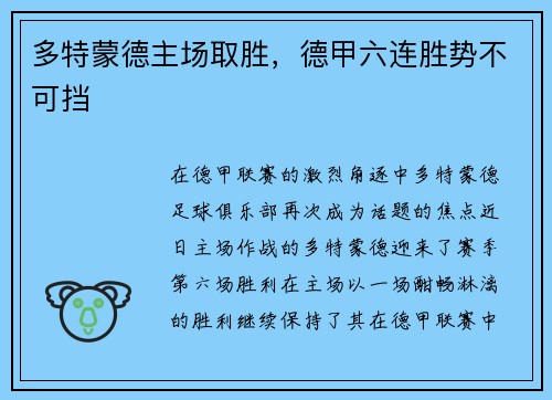 多特蒙德主场取胜，德甲六连胜势不可挡