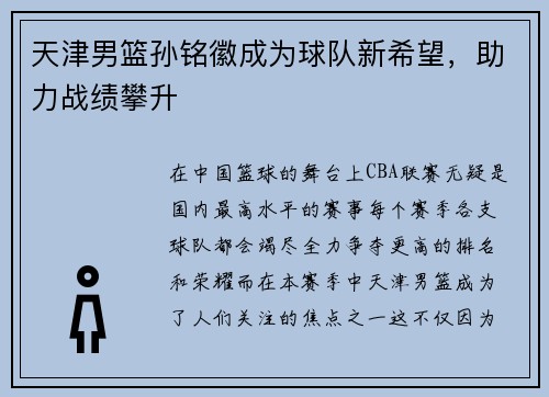 天津男篮孙铭徽成为球队新希望，助力战绩攀升