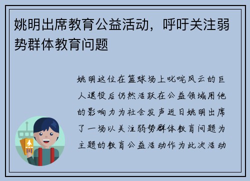 姚明出席教育公益活动，呼吁关注弱势群体教育问题