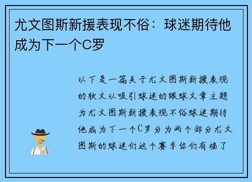 尤文图斯新援表现不俗：球迷期待他成为下一个C罗