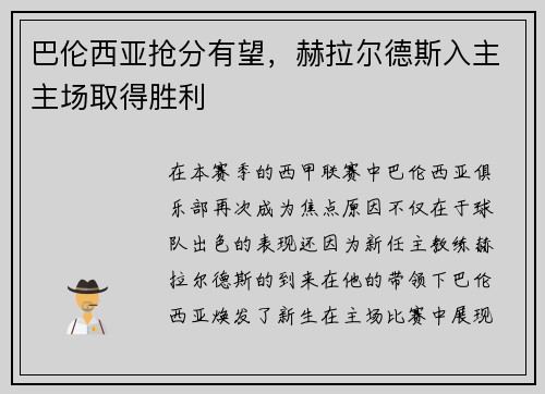 巴伦西亚抢分有望，赫拉尔德斯入主主场取得胜利