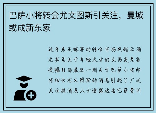 巴萨小将转会尤文图斯引关注，曼城或成新东家