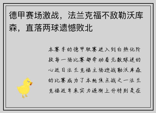德甲赛场激战，法兰克福不敌勒沃库森，直落两球遗憾败北