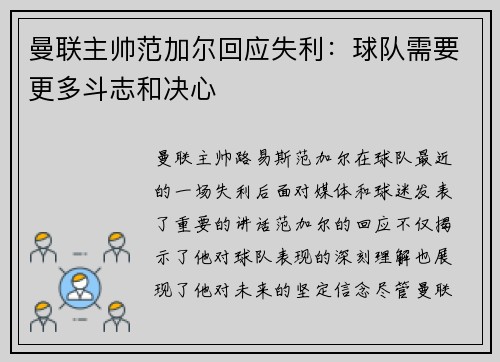 曼联主帅范加尔回应失利：球队需要更多斗志和决心