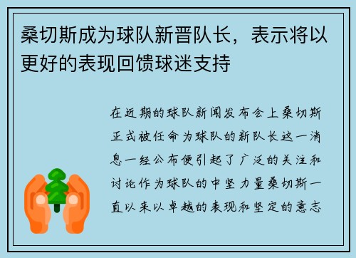 桑切斯成为球队新晋队长，表示将以更好的表现回馈球迷支持