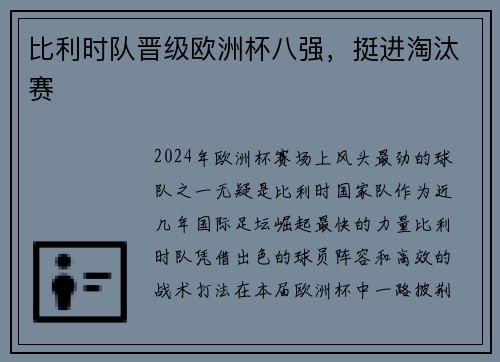 比利时队晋级欧洲杯八强，挺进淘汰赛
