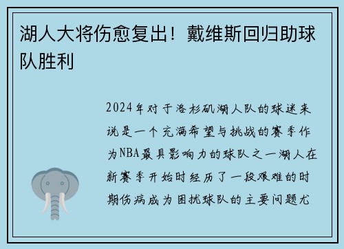 湖人大将伤愈复出！戴维斯回归助球队胜利