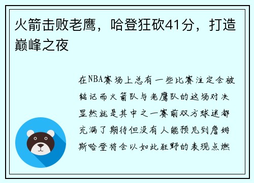 火箭击败老鹰，哈登狂砍41分，打造巅峰之夜