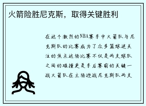 火箭险胜尼克斯，取得关键胜利