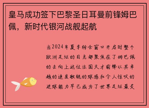 皇马成功签下巴黎圣日耳曼前锋姆巴佩，新时代银河战舰起航