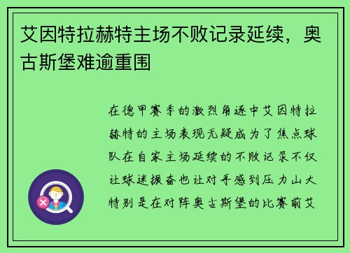 艾因特拉赫特主场不败记录延续，奥古斯堡难逾重围