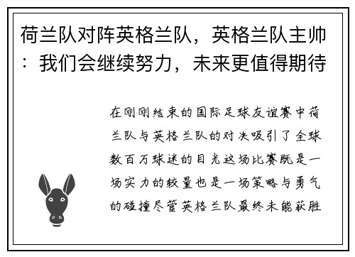 荷兰队对阵英格兰队，英格兰队主帅：我们会继续努力，未来更值得期待