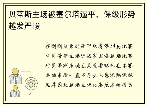 贝蒂斯主场被塞尔塔逼平，保级形势越发严峻