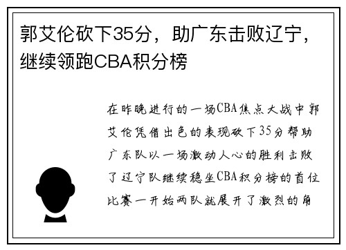 郭艾伦砍下35分，助广东击败辽宁，继续领跑CBA积分榜