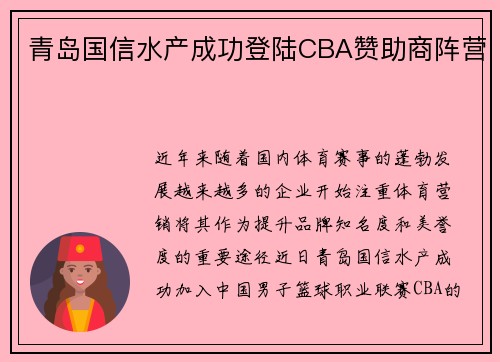 青岛国信水产成功登陆CBA赞助商阵营