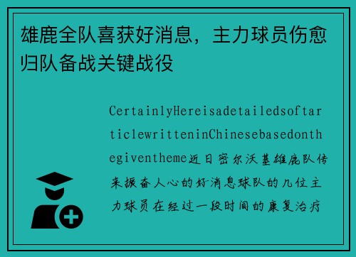 雄鹿全队喜获好消息，主力球员伤愈归队备战关键战役