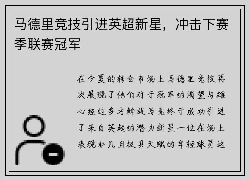 马德里竞技引进英超新星，冲击下赛季联赛冠军