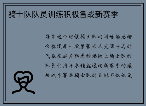 骑士队队员训练积极备战新赛季