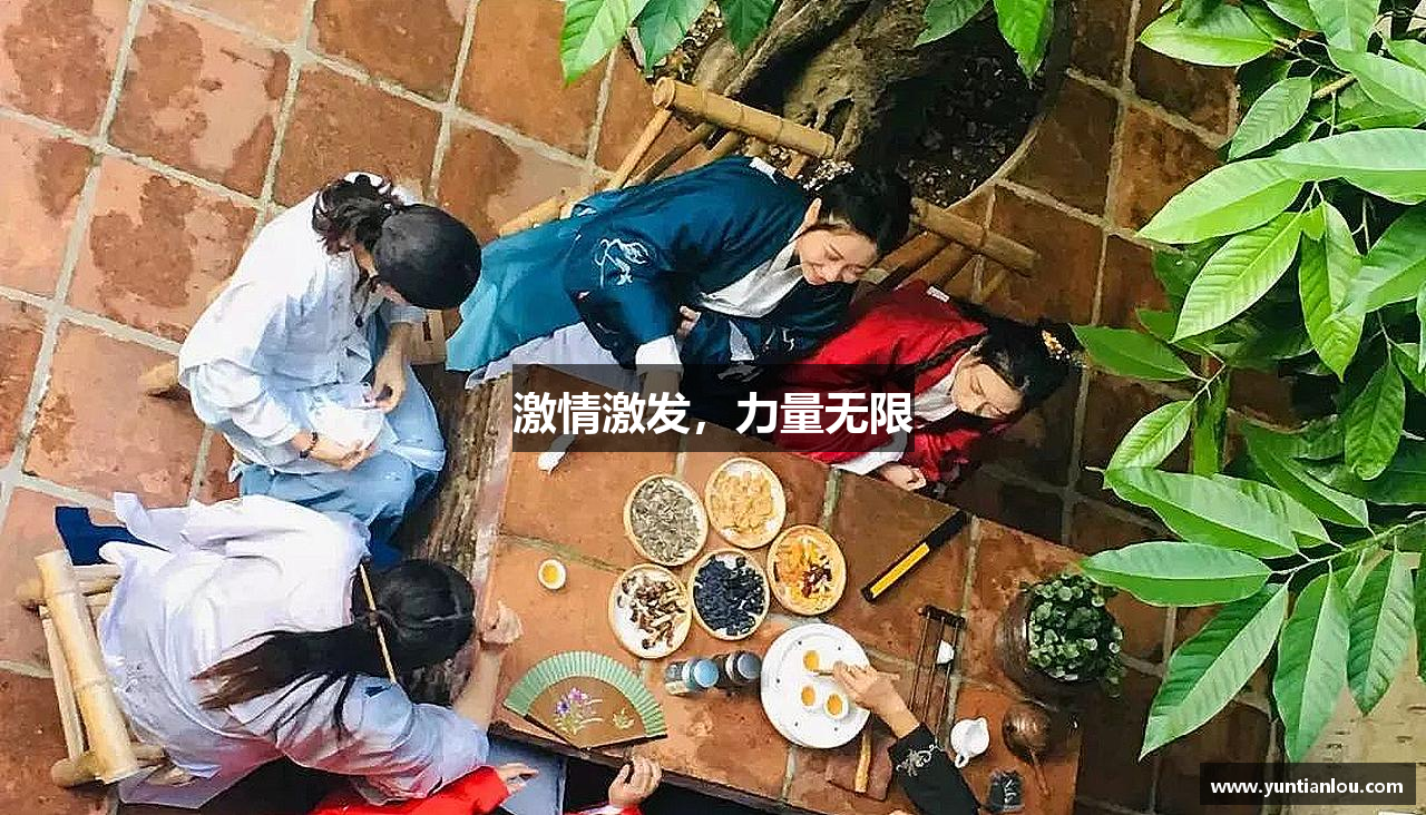 激情激发，力量无限