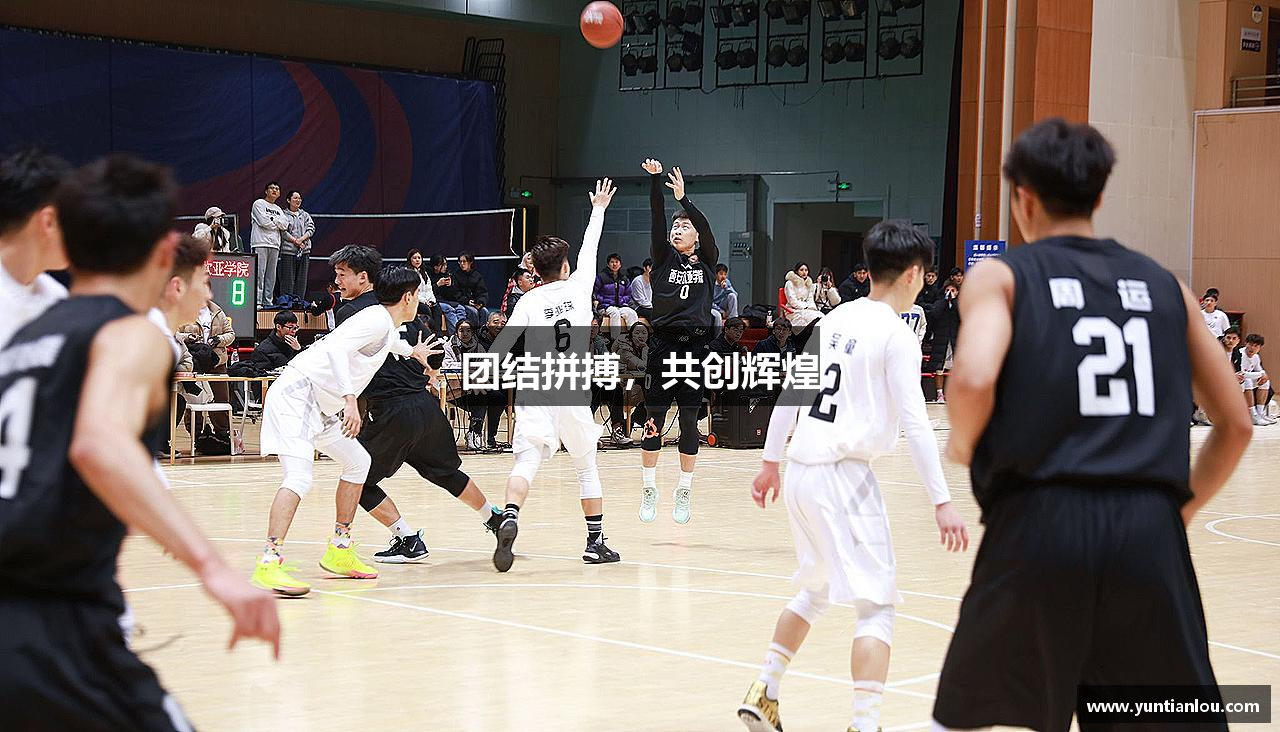 团结拼搏，共创辉煌