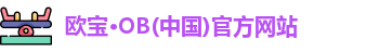欧宝OB